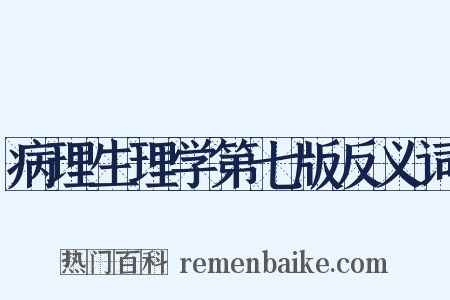 病理生理学第七版反义词是什么意思的图片